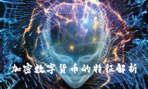 加密数字货币的特征解析