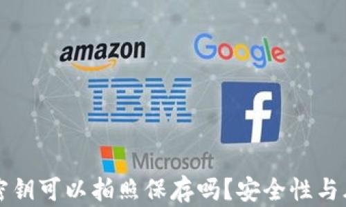 
冷钱包密钥可以拍照保存吗？安全性与风险分析