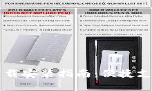 虚拟钱包下载安装指南：便捷支付的第一步