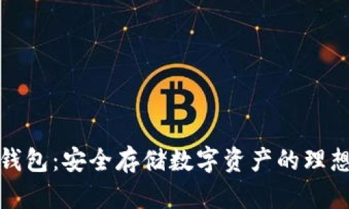 TP冷钱包：安全存储数字资产的理想选择