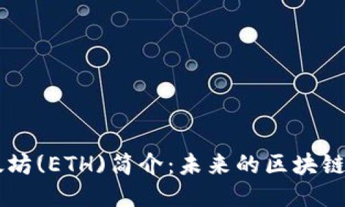 以太坊(ETH)简介：未来的区块链平台