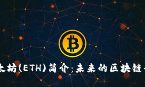 以太坊(ETH)简介：未来的区块链平台
