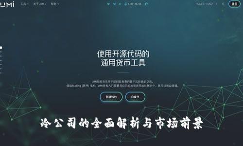 冷公司的全面解析与市场前景