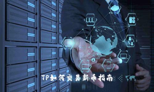 TP如何交易新币指南