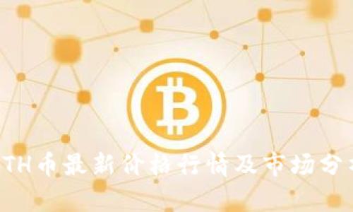 ETH币最新价格行情及市场分析