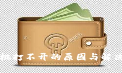 TP樱桃打不开的原因与解决方法