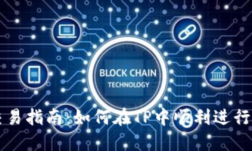 TP交易指南：如何在TP中顺利进行交易