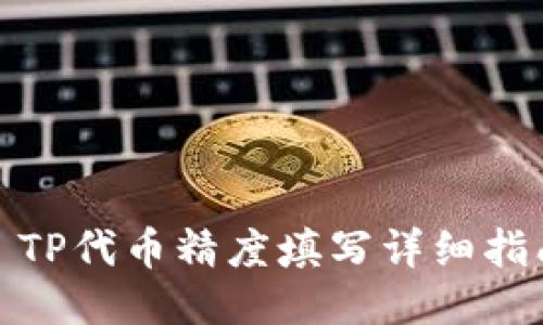 : TP代币精度填写详细指南