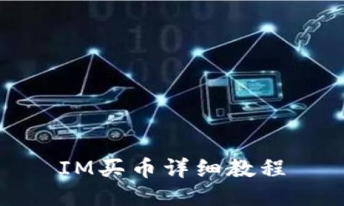 IM买币详细教程