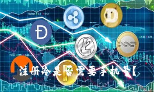 注册冷是否需要手机号？