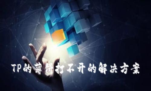TP的薄饼打不开的解决方案