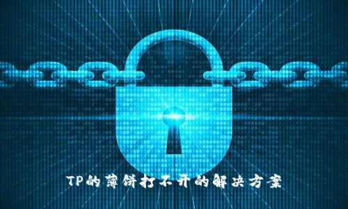 TP的薄饼打不开的解决方案