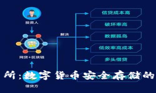 冷与交易所：数字货币安全存储的最佳实践