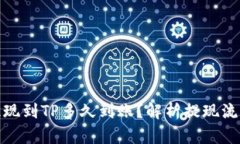 : 欧意提现到TP多久到账？