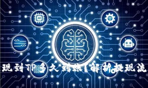 : 欧意提现到TP多久到账？解析提现流程与时间