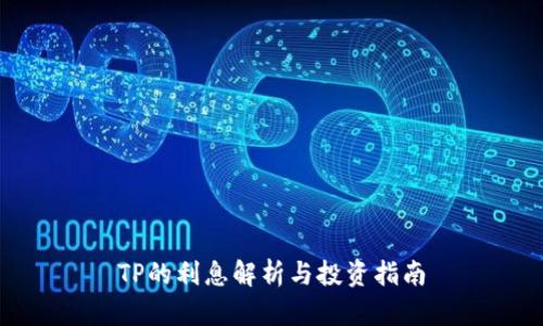 TP的利息解析与投资指南