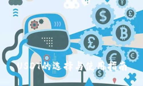 USDT的选择与使用指南
