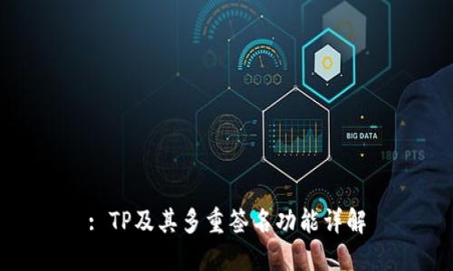 : TP及其多重签名功能详解