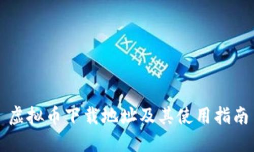 虚拟币下载地址及其使用指南