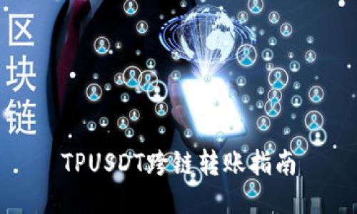 TPUSDT跨链转账指南