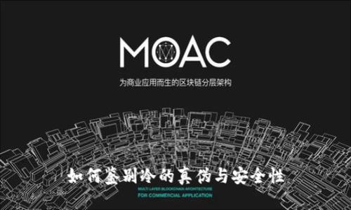 如何鉴别冷的真伪与安全性