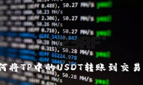 如何将TP中的USDT转账到交易所？