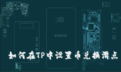  如何在TP中设置币兑换滑点