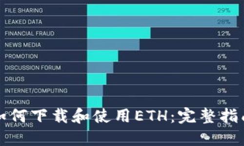 如何下载和使用ETH：完整指南