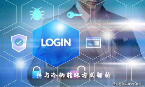 热与冷的转账方式解析