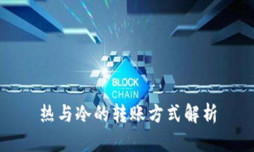 热与冷的转账方式解析