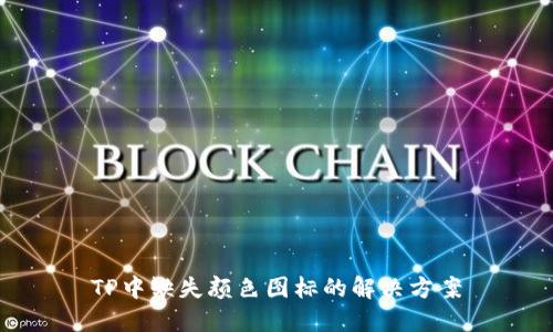 TP中缺失颜色图标的解决方案