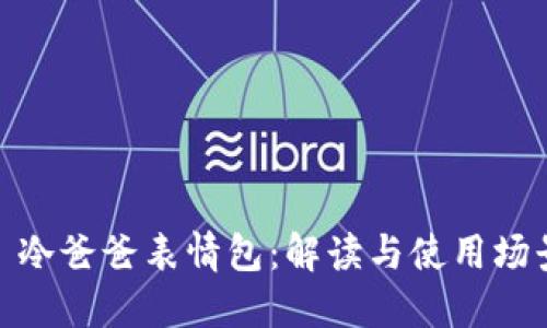 : 冷爸爸表情包：解读与使用场景