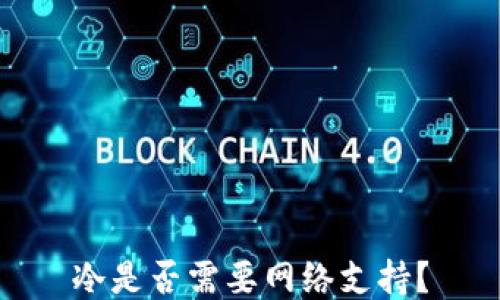 
冷是否需要网络支持？