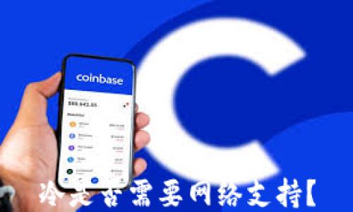 
冷是否需要网络支持？