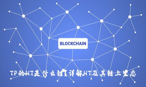 TP的HT是什么链？详解HT及其链上生态