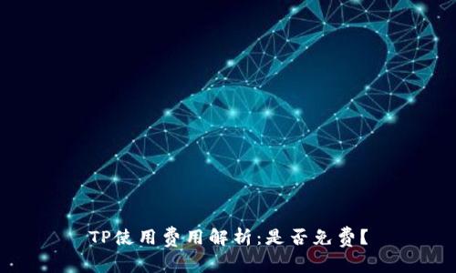 TP使用费用解析：是否免费？
