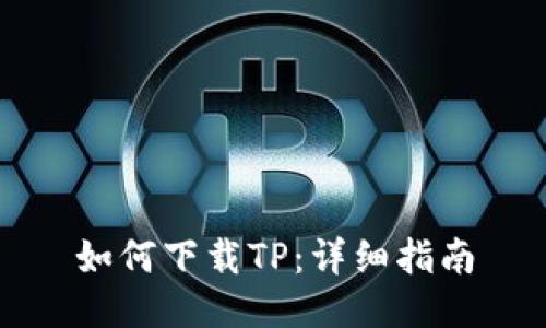 如何下载TP：详细指南