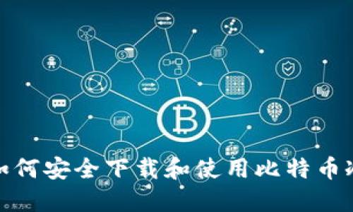如何安全下载和使用比特币冷
