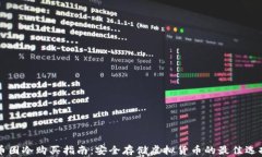 币圈冷购买指南：安全存
