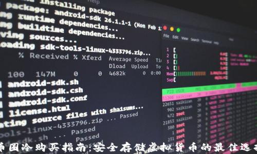 
币圈冷购买指南：安全存储虚拟货币的最佳选择