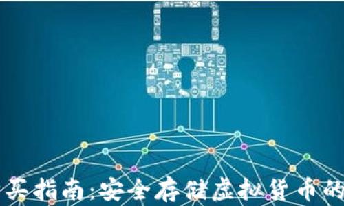 
币圈冷购买指南：安全存储虚拟货币的最佳选择