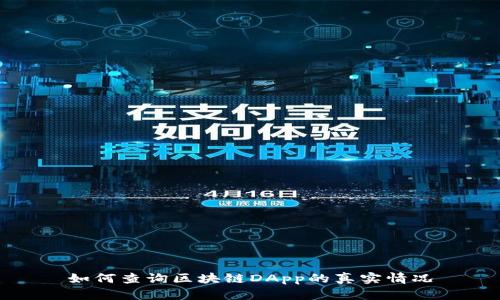 如何查询区块链DApp的真实情况