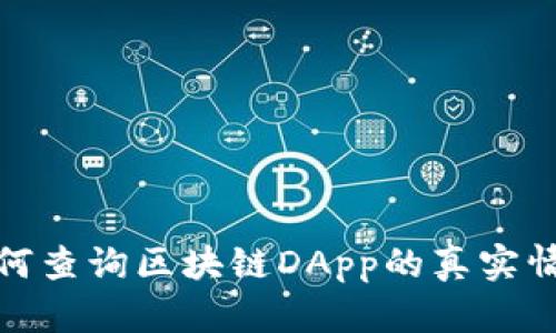 如何查询区块链DApp的真实情况