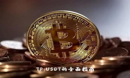 TP：USDT的全面指南