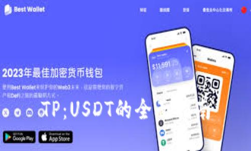 TP：USDT的全面指南