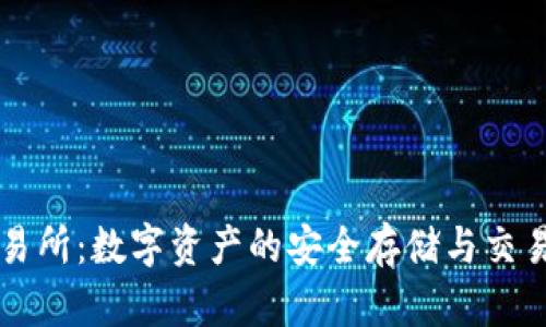 TP交易所：数字资产的安全存储与交易平台