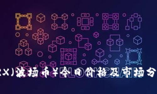 TRX（波场币）今日价格及市场分析