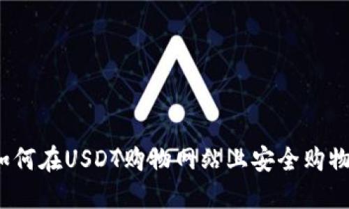 如何在USDT购物网站上安全购物？