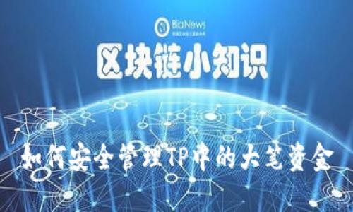 如何安全管理TP中的大笔资金