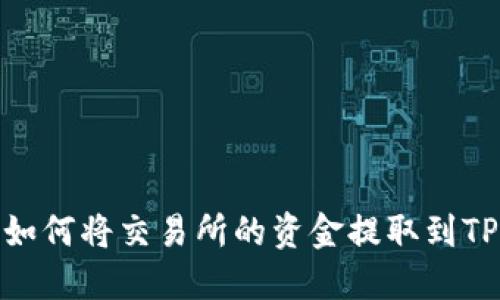 如何将交易所的资金提取到TP